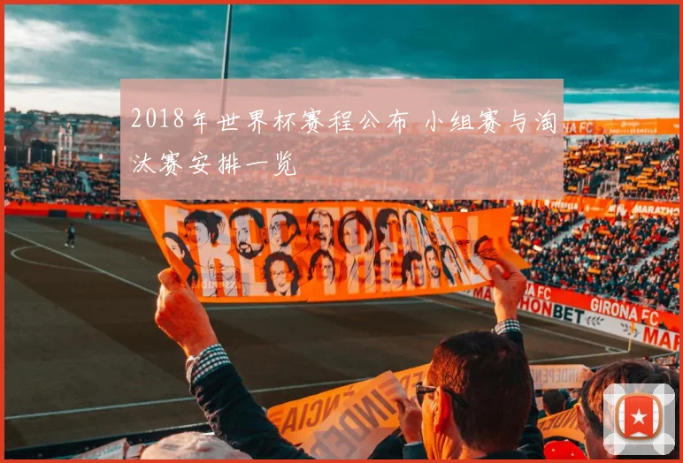 2018年世界杯赛程公布 小组赛与淘汰赛安排一览