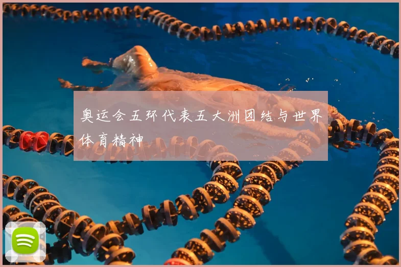 奥运会五环代表五大洲团结与世界体育精神
