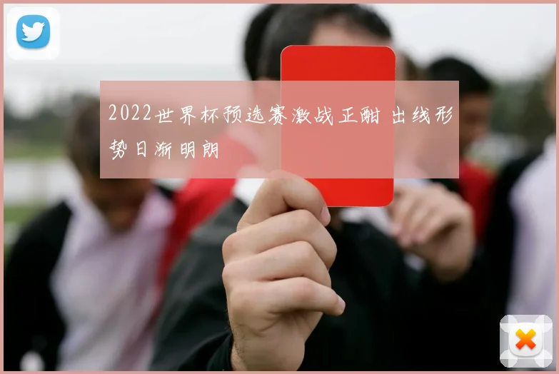 2022世界杯预选赛激战正酣 出线形势日渐明朗